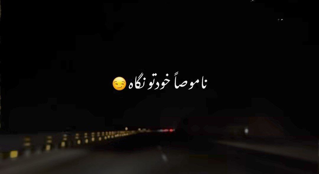 ناموسا خودتو نگاه دادی جفتمونو بگا